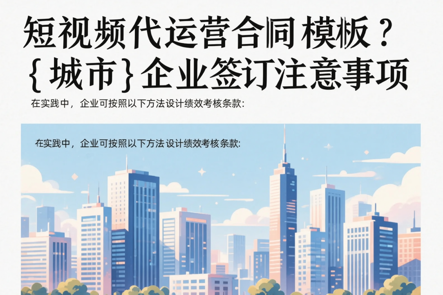 短视频代运营合同模板？锦州企业签订注意事项