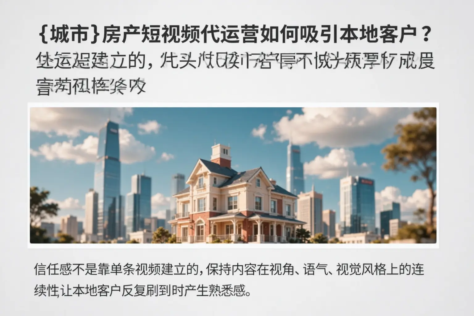 锦州房产短视频代运营如何吸引本地客户？