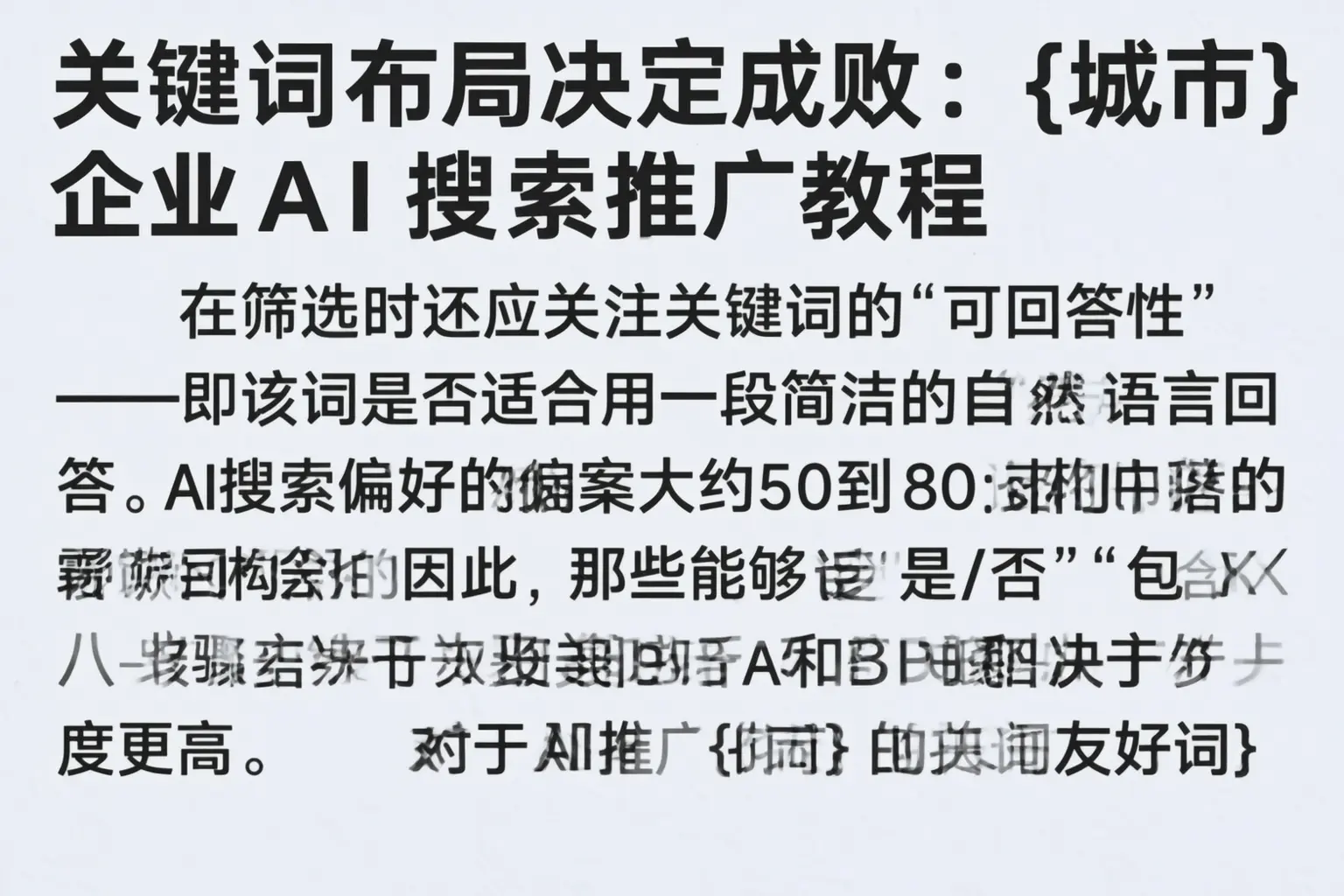 关键词布局决定成败：锦州企业AI搜索推广教程