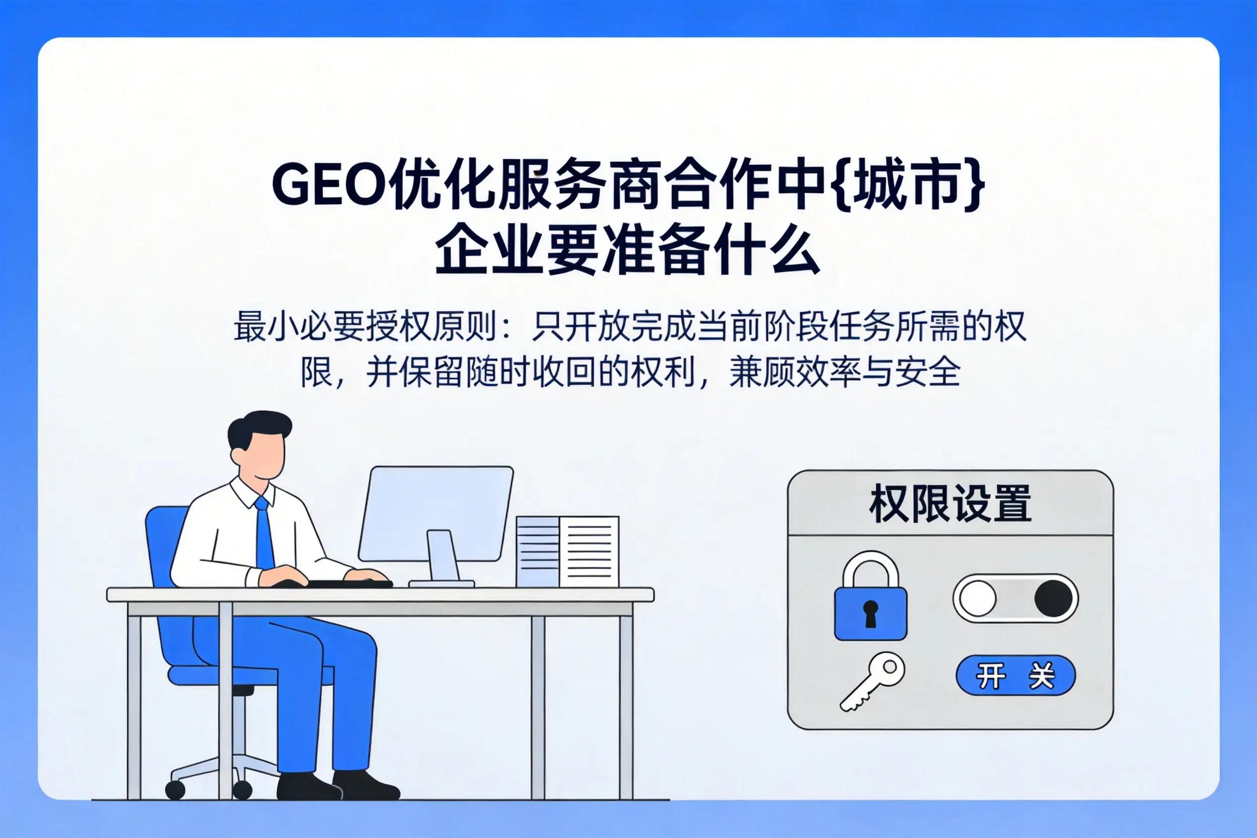 GEO优化服务商合作中锦州企业要准备什么