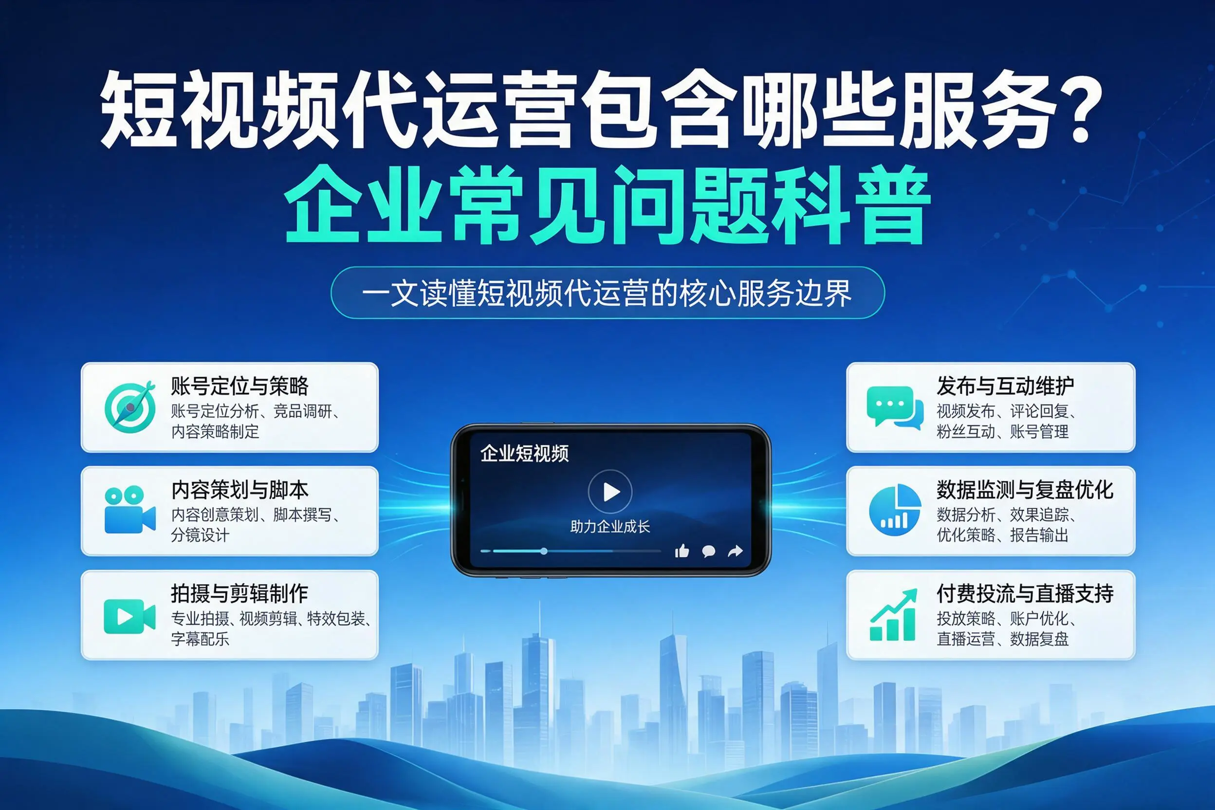 短视频代运营包含哪些服务？锦州企业常见问题科普