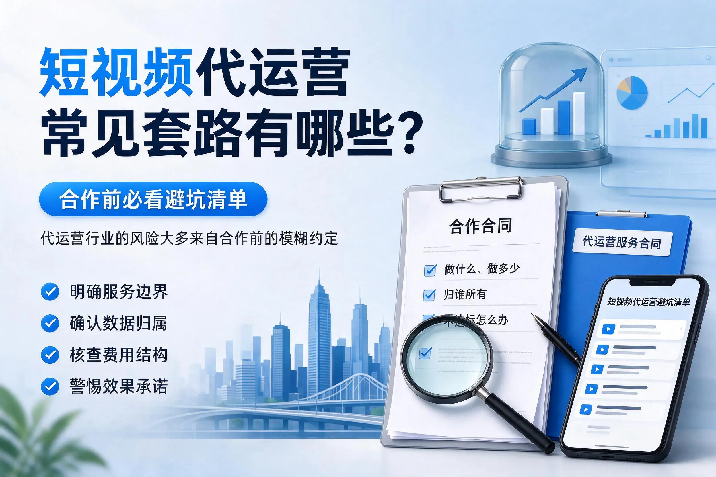 锦州短视频代运营常见套路有哪些？合作前必看避坑清单