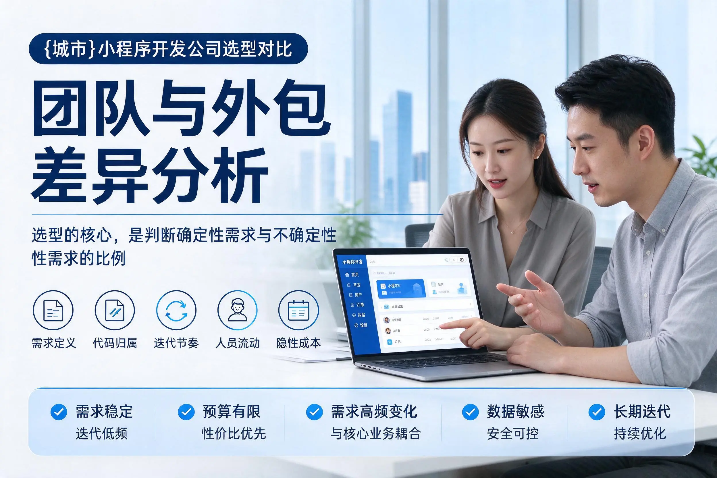 锦州小程序开发公司选型对比：团队与外包差异分析