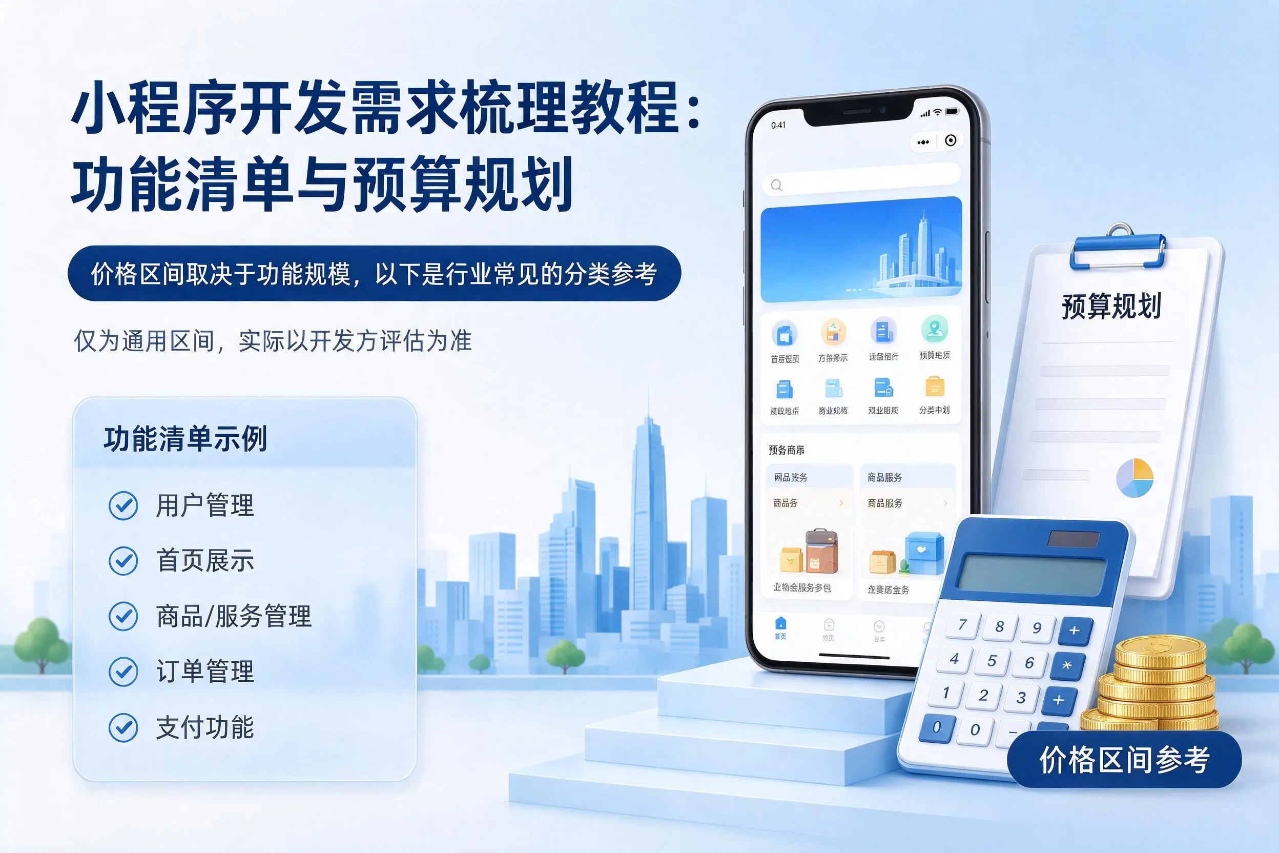 锦州小程序开发需求梳理教程：功能清单与预算规划