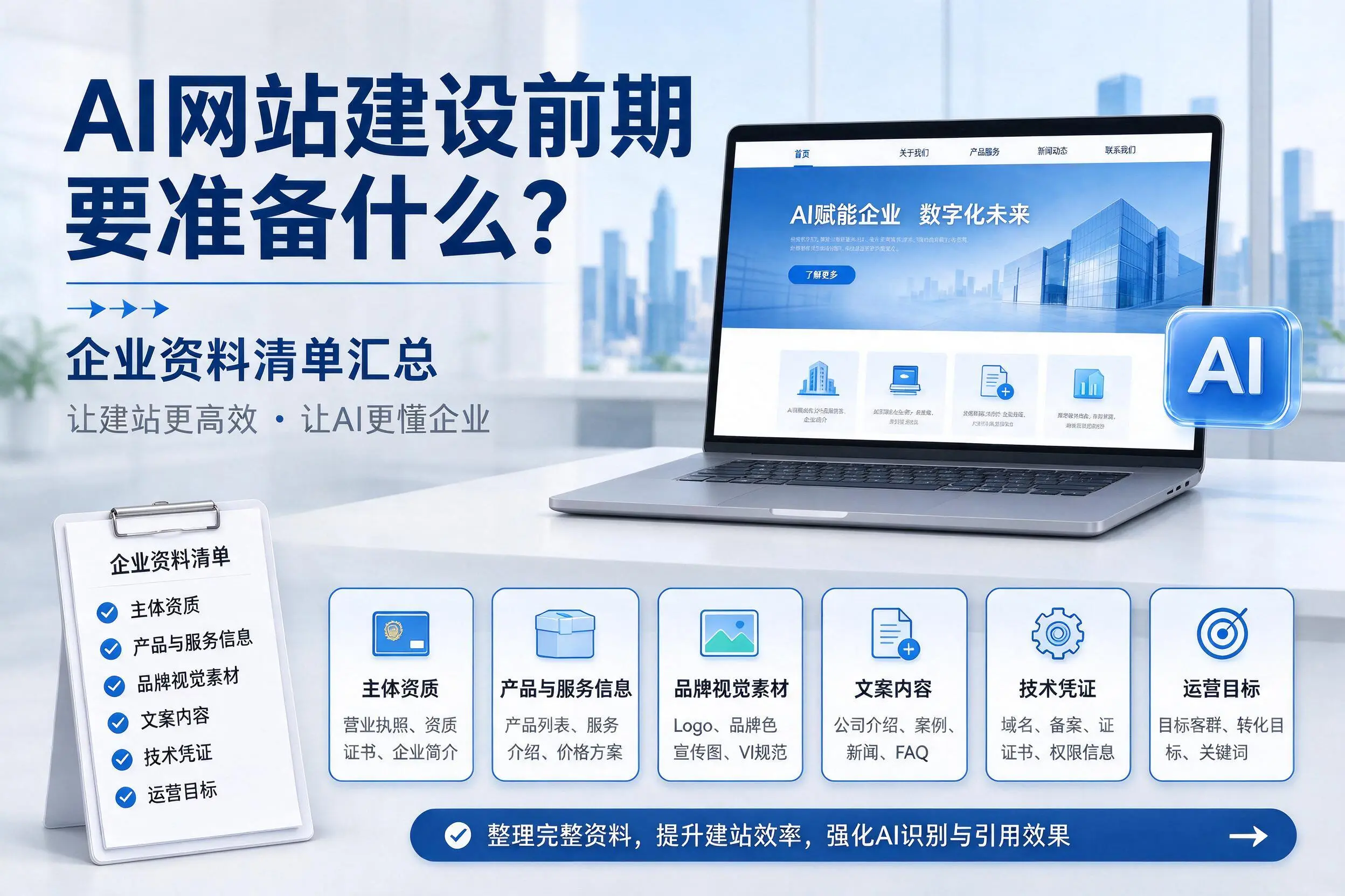 AI网站建设前期要准备什么?锦州企业资料清单汇总